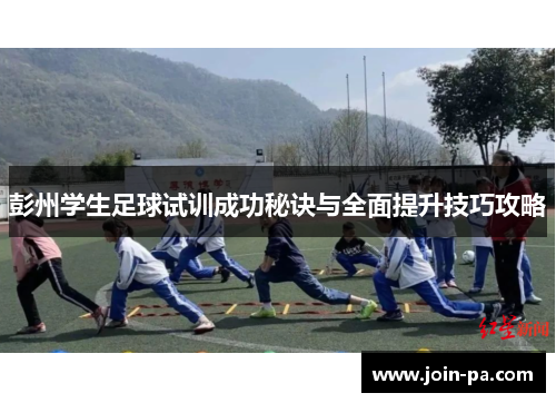 彭州学生足球试训成功秘诀与全面提升技巧攻略 彭州学生足球试训成功秘诀与全面提升技巧攻略