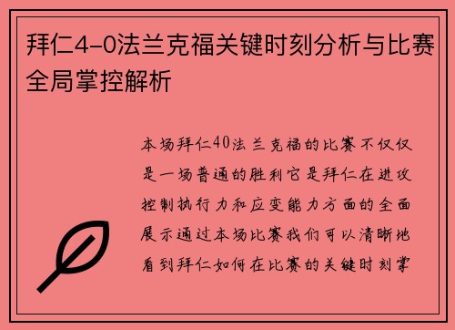 拜仁4-0法兰克福关键时刻分析与比赛全局掌控解析 拜仁4-0法兰克福关键时刻分析与比赛全局掌控解析