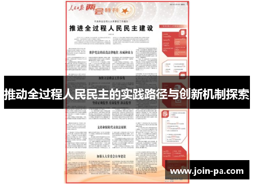 推动全过程人民民主的实践路径与创新机制探索
