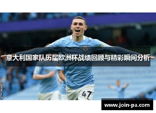 意大利国家队历届欧洲杯战绩回顾与精彩瞬间分析
