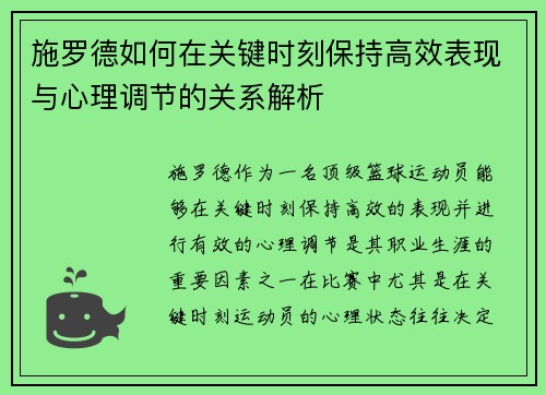 施罗德如何在关键时刻保持高效表现与心理调节的关系解析 施罗德如何在关键时刻保持高效表现与心理调节的关系解析