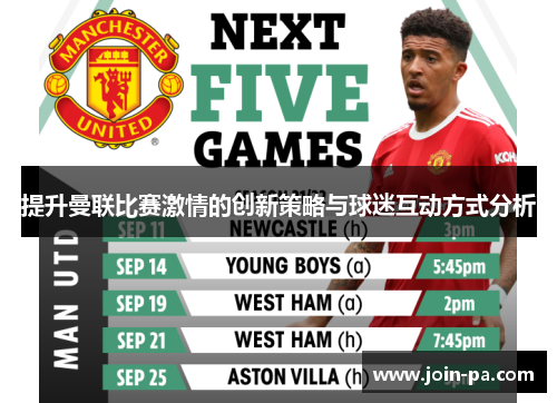 提升曼联比赛激情的创新策略与球迷互动方式分析 提升曼联比赛激情的创新策略与球迷互动方式分析