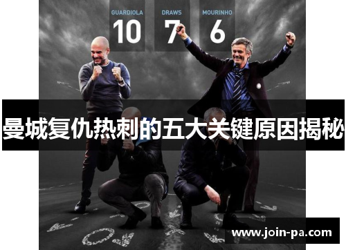 曼城复仇热刺的五大关键原因揭秘 曼城复仇热刺的五大关键原因揭秘