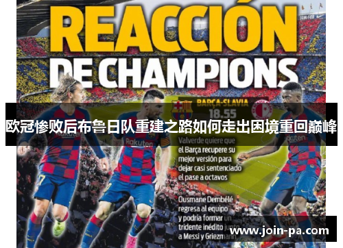 欧冠惨败后布鲁日队重建之路如何走出困境重回巅峰 欧冠惨败后布鲁日队重建之路如何走出困境重回巅峰