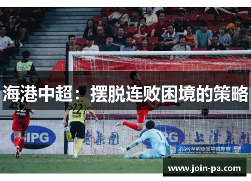 海港中超：摆脱连败困境的策略