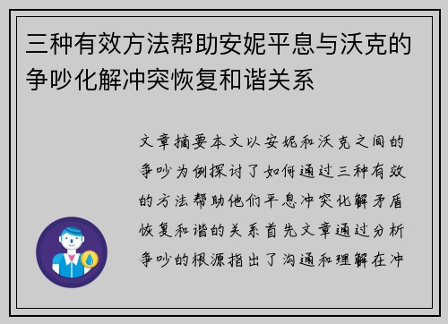 三种有效方法帮助安妮平息与沃克的争吵化解冲突恢复和谐关系 三种有效方法帮助安妮平息与沃克的争吵化解冲突恢复和谐关系