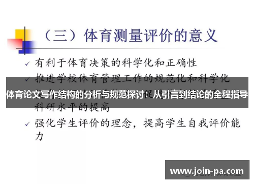 体育论文写作结构的分析与规范探讨:从引言到结论的全程指导 体育论文写作结构的分析与规范探讨:从引言到结论的全程指导