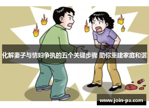 化解妻子与情妇争执的五个关键步骤 助你重建家庭和谐 化解妻子与情妇争执的五个关键步骤 助你重建家庭和谐