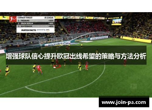 增强球队信心提升欧冠出线希望的策略与方法分析