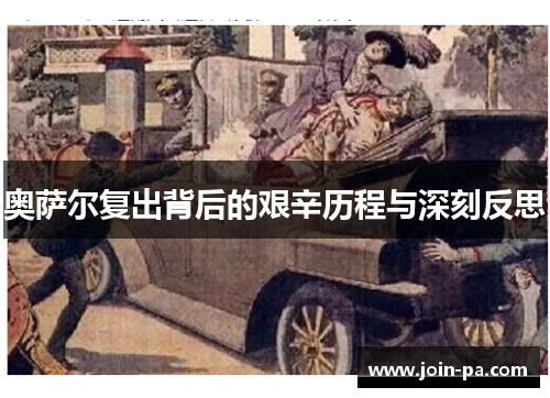 奥萨尔复出背后的艰辛历程与深刻反思