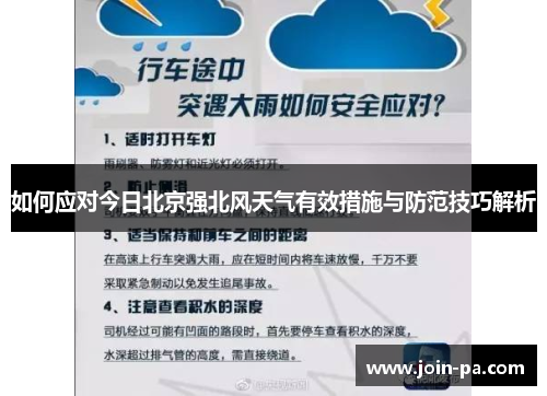 如何应对今日北京强北风天气有效措施与防范技巧解析