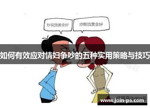 如何有效应对情妇争吵的五种实用策略与技巧 如何有效应对情妇争吵的五种实用策略与技巧