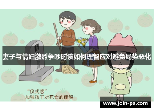 妻子与情妇激烈争吵时该如何理智应对避免局势恶化 妻子与情妇激烈争吵时该如何理智应对避免局势恶化