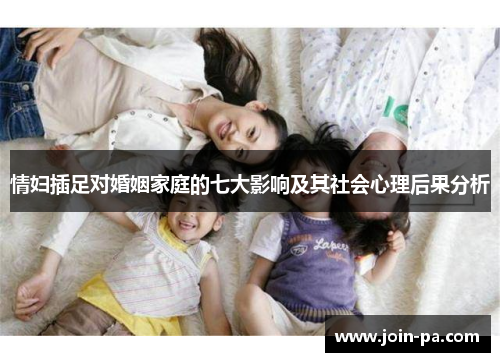 情妇插足对婚姻家庭的七大影响及其社会心理后果分析 情妇插足对婚姻家庭的七大影响及其社会心理后果分析