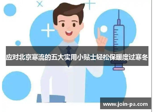 应对北京寒流的五大实用小贴士轻松保暖度过寒冬 应对北京寒流的五大实用小贴士轻松保暖度过寒冬