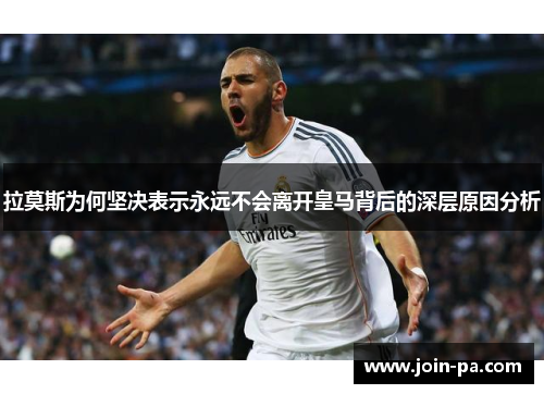 拉莫斯为何坚决表示永远不会离开皇马背后的深层原因分析