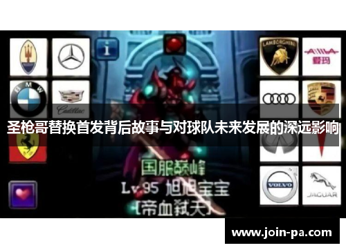 圣枪哥替换首发背后故事与对球队未来发展的深远影响 圣枪哥替换首发背后故事与对球队未来发展的深远影响