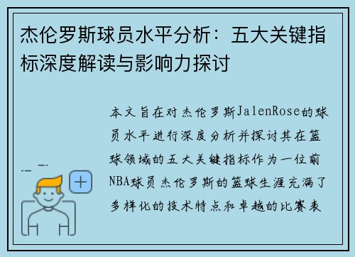 杰伦罗斯球员水平分析:五大关键指标深度解读与影响力探讨 杰伦罗斯球员水平分析:五大关键指标深度解读与影响力探讨
