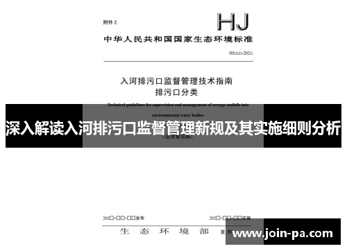 深入解读入河排污口监督管理新规及其实施细则分析 深入解读入河排污口监督管理新规及其实施细则分析