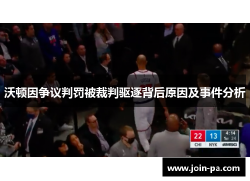 沃顿因争议判罚被裁判驱逐背后原因及事件分析 沃顿因争议判罚被裁判驱逐背后原因及事件分析