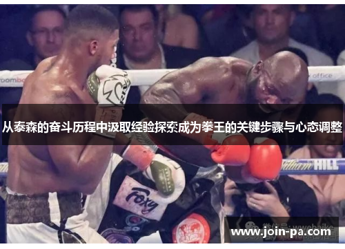 从泰森的奋斗历程中汲取经验探索成为拳王的关键步骤与心态调整 从泰森的奋斗历程中汲取经验探索成为拳王的关键步骤与心态调整