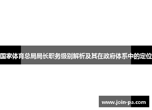 国家体育总局局长职务级别解析及其在政府体系中的定位
