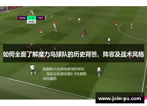 如何全面了解魔力鸟球队的历史背景、阵容及战术风格 如何全面了解魔力鸟球队的历史背景、阵容及战术风格