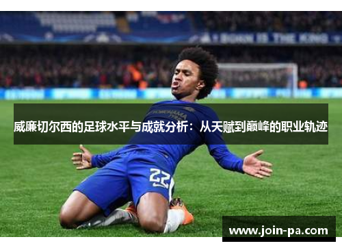 威廉切尔西的足球水平与成就分析：从天赋到巅峰的职业轨迹