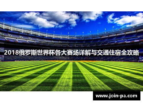 2018俄罗斯世界杯各大赛场详解与交通住宿全攻略