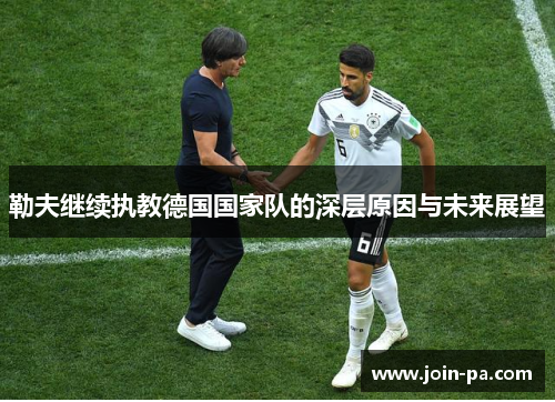 勒夫继续执教德国国家队的深层原因与未来展望