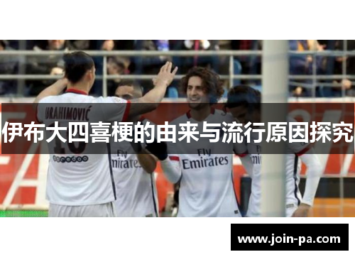 伊布大四喜梗的由来与流行原因探究