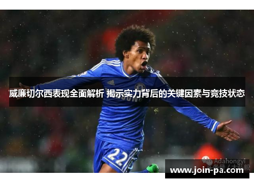 威廉切尔西表现全面解析 揭示实力背后的关键因素与竞技状态