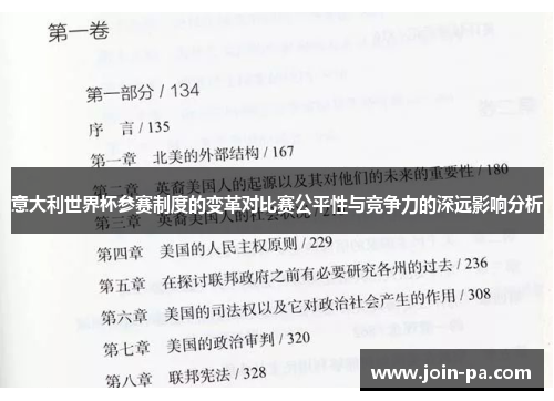 意大利世界杯参赛制度的变革对比赛公平性与竞争力的深远影响分析