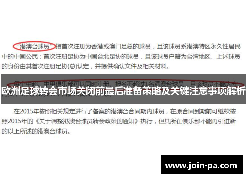 欧洲足球转会市场关闭前最后准备策略及关键注意事项解析 欧洲足球转会市场关闭前最后准备策略及关键注意事项解析