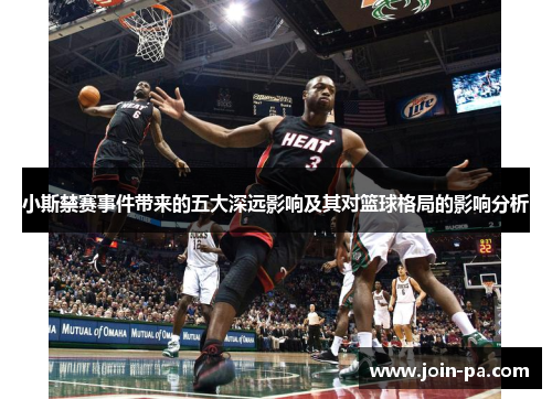 小斯禁赛事件带来的五大深远影响及其对篮球格局的影响分析