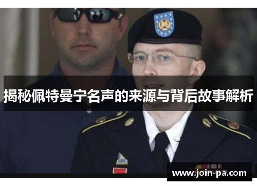 揭秘佩特曼宁名声的来源与背后故事解析