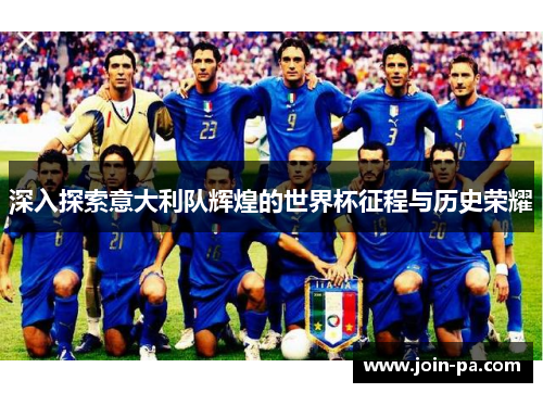 深入探索意大利队辉煌的世界杯征程与历史荣耀
