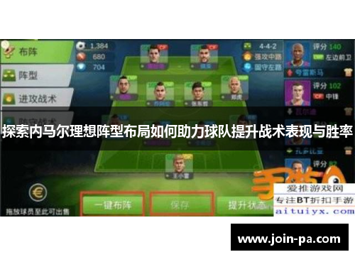 探索内马尔理想阵型布局如何助力球队提升战术表现与胜率