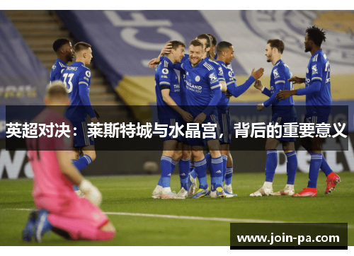 英超对决：莱斯特城与水晶宫，背后的重要意义