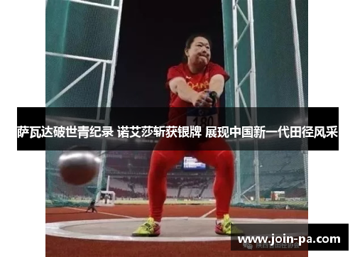 萨瓦达破世青纪录 诺艾莎斩获银牌 展现中国新一代田径风采