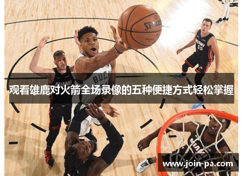 观看雄鹿对火箭全场录像的五种便捷方式轻松掌握