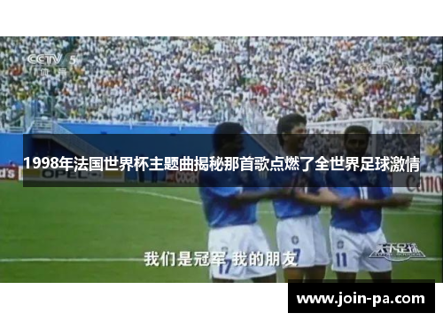 1998年法国世界杯主题曲揭秘那首歌点燃了全世界足球激情