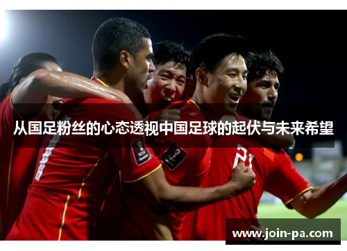 从国足粉丝的心态透视中国足球的起伏与未来希望 从国足粉丝的心态透视中国足球的起伏与未来希望