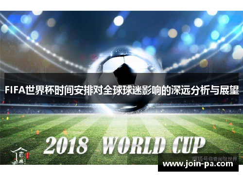 FIFA世界杯时间安排对全球球迷影响的深远分析与展望 FIFA世界杯时间安排对全球球迷影响的深远分析与展望