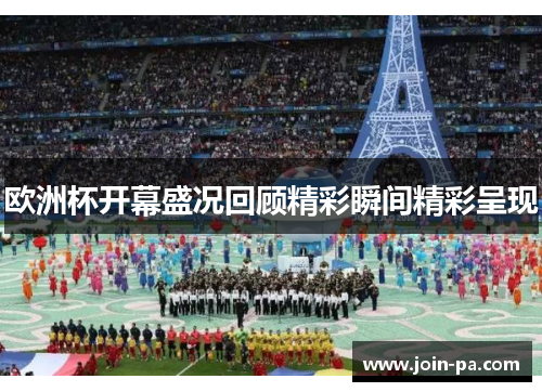 欧洲杯开幕盛况回顾精彩瞬间精彩呈现