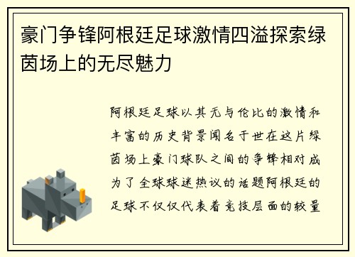 豪门争锋阿根廷足球激情四溢探索绿茵场上的无尽魅力