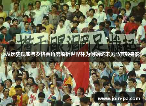从历史现实与资格赛角度解析世界杯为何始终未见马其顿身影 从历史现实与资格赛角度解析世界杯为何始终未见马其顿身影
