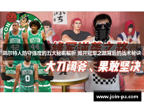 凯尔特人防守强度的五大秘密解析 揭开冠军之路背后的战术秘诀 凯尔特人防守强度的五大秘密解析 揭开冠军之路背后的战术秘诀