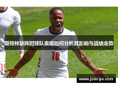 斯特林缺阵时球队表现如何分析其影响与战绩走势