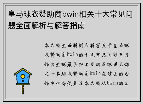 皇马球衣赞助商bwin相关十大常见问题全面解析与解答指南